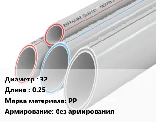 Труба полипропиленовая 32 L=0.25 PP без армирования